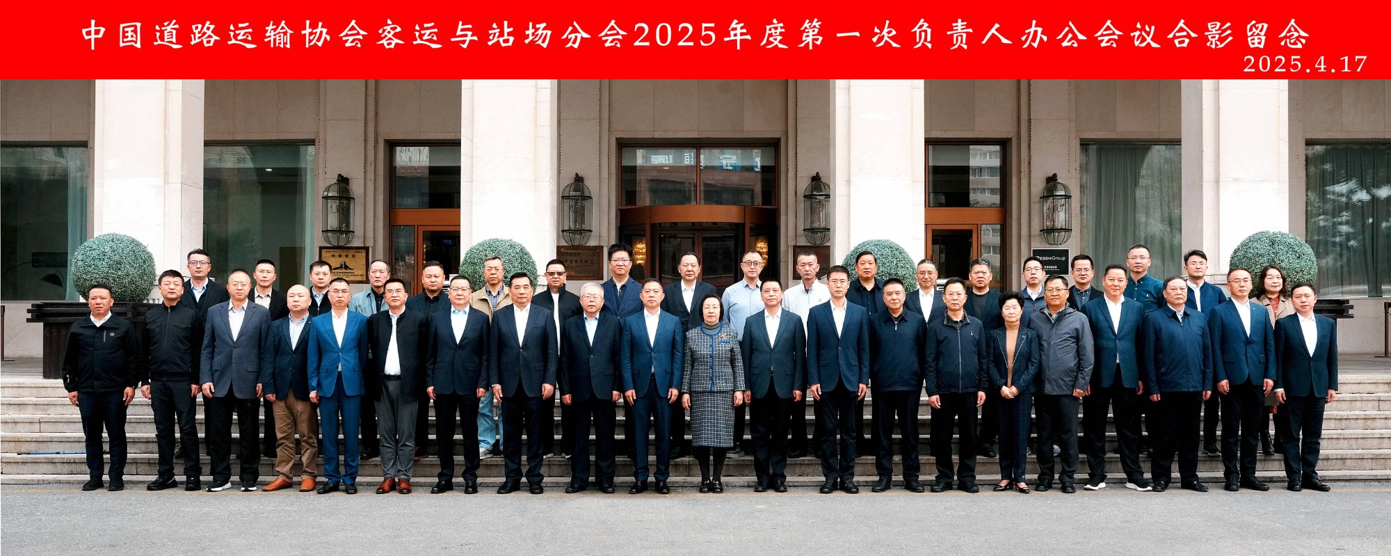 广发体育运业受邀参加中国道路运输协会客运与站场分会2025年度第一次负责人办公会议
