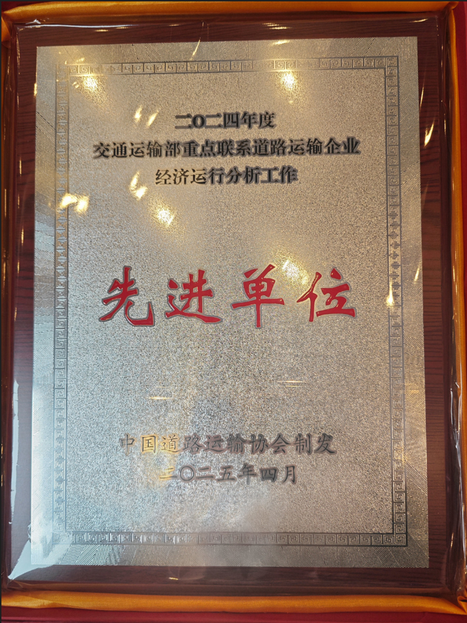 喜讯！广发体育运业蝉联交通运输部2024年重点联系道路运输企业先进单位称号